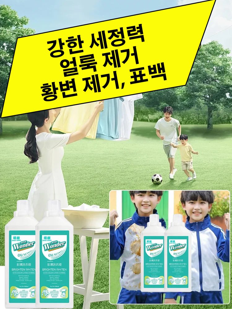 얼룩 제거 표백 세제