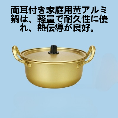 両耳付き家庭用黄アルミ鍋