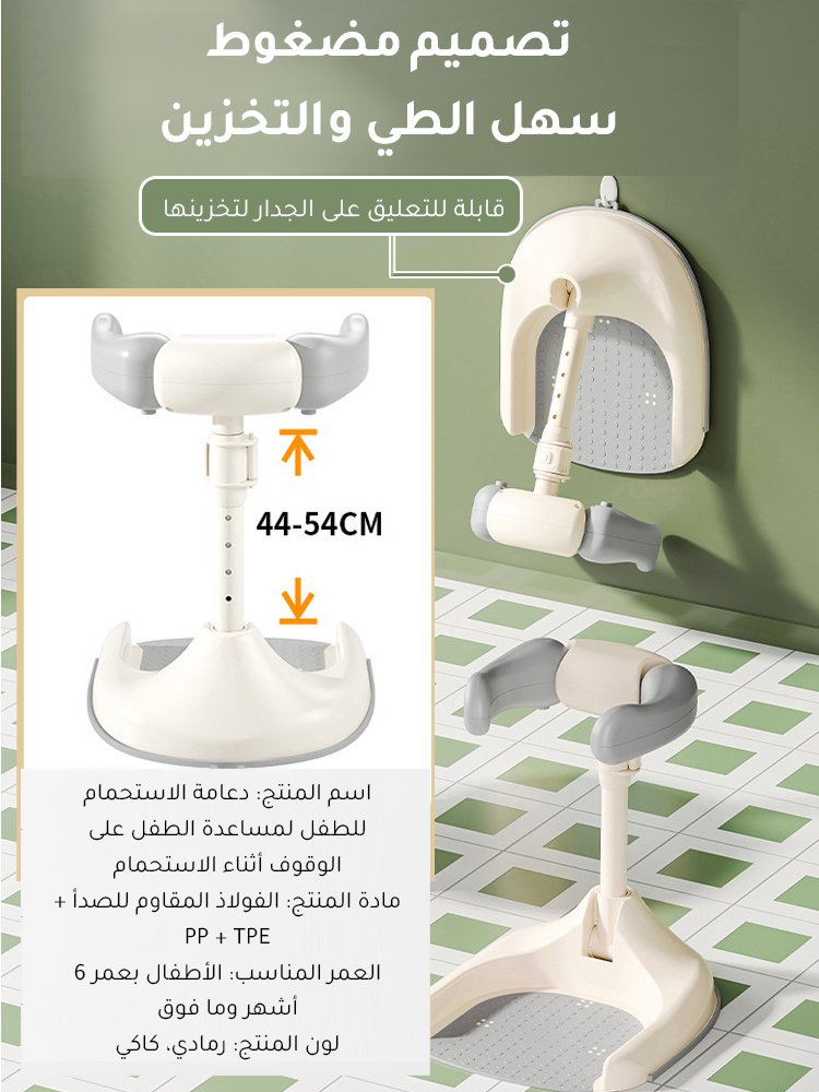 دعامة الاستحمام للطفل لمساعدة الطفل على الوقوف أثناء الاستحمام