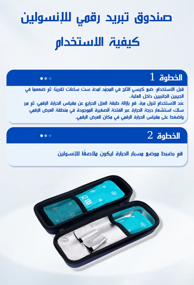 صندوق تبريد رقمي للإنسولين يحافظ على درجة الحرارة لمدة 12 ساعة
