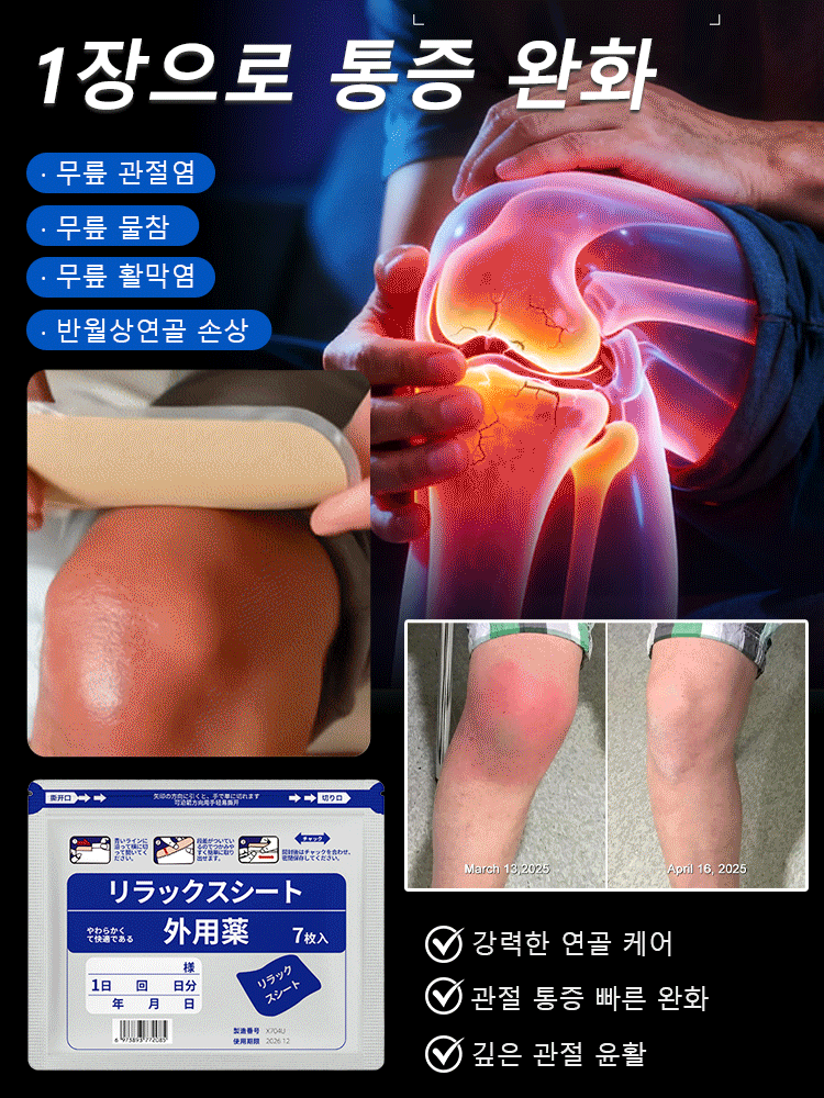 【1장 통증 완화】관절 전용 패치
