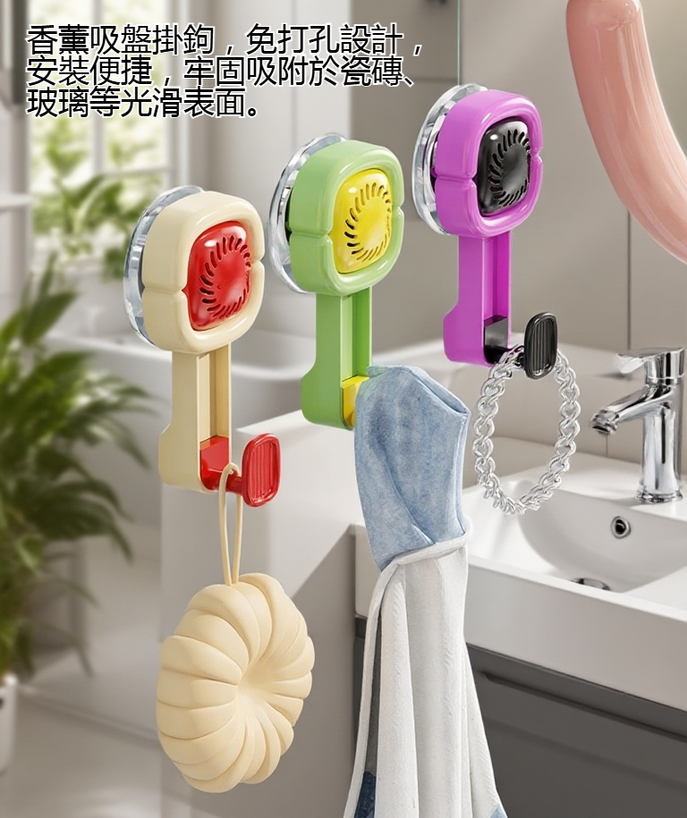 香薰吸盤掛鉤安裝於浴室牆面示意