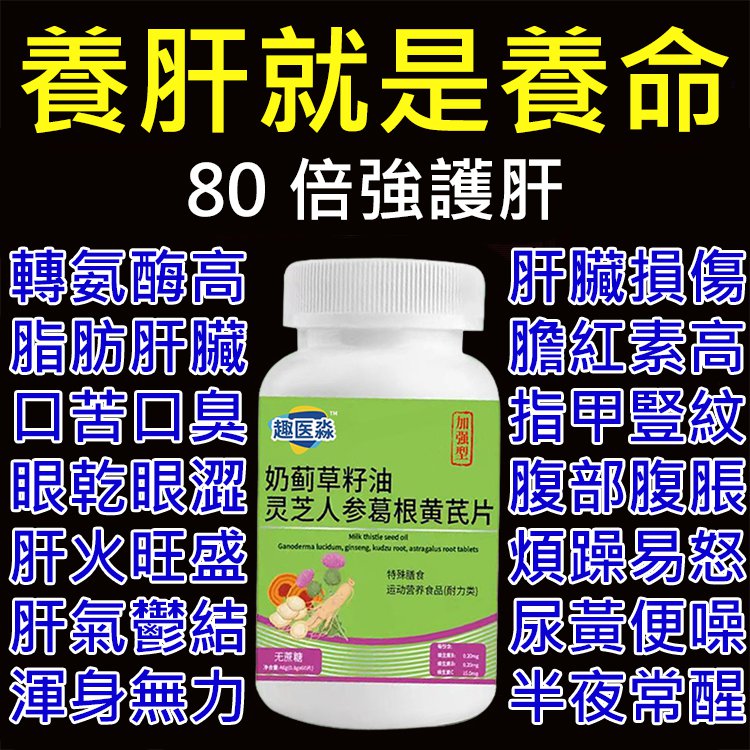 【加強型】奶薊草籽油靈芝人參葛根黃耆片