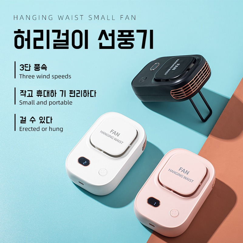 아웃도어 Usb 충전 휴대용 소형 선풍기 디지털 걸이 허리 선풍기 무음 아웃도어 휴대용 소형 선풍기