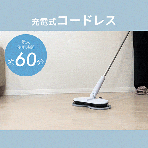 コードレス回転式レイジー電動モップ