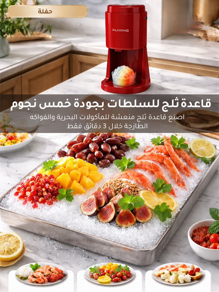 آلة صنع الثلج المجروش