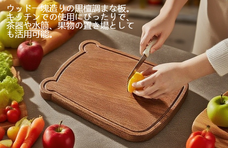 キッチンで使用される黒檀まな板