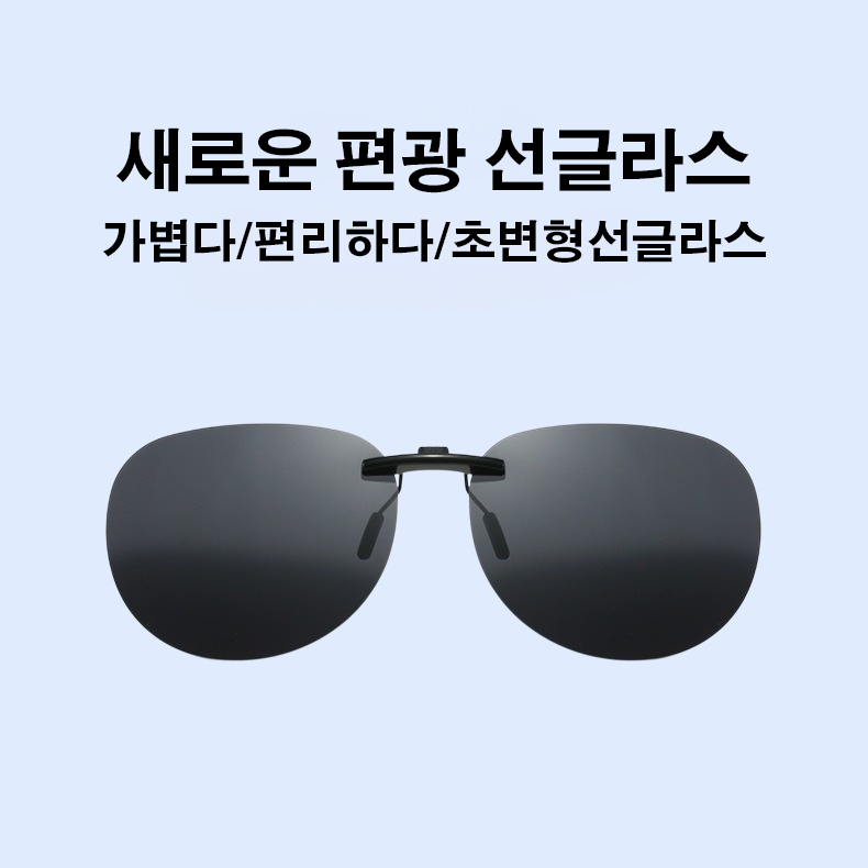 개성 편광 선글라스 근시 밀착 선글라스 선글라스 클립 편광 근시 선글라스
