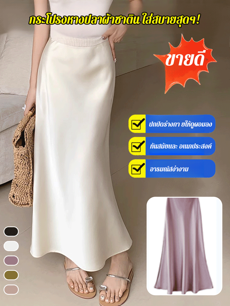 กระโปรงทรง A ผ้าไหมเงาแบบกระโปรงหางปลา