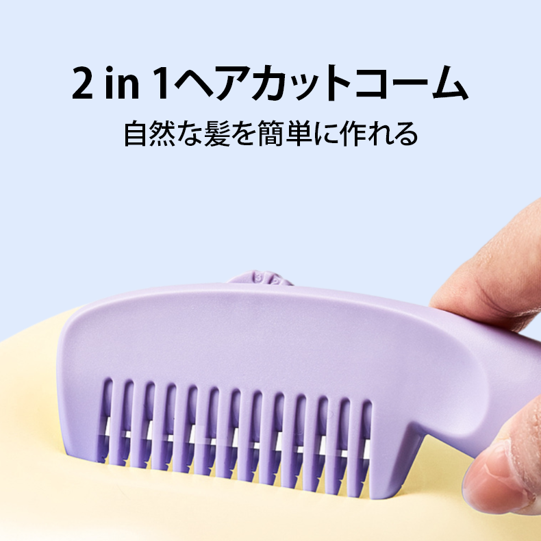 ヘアカットコーム 2 in 1 ヘアカットコーム