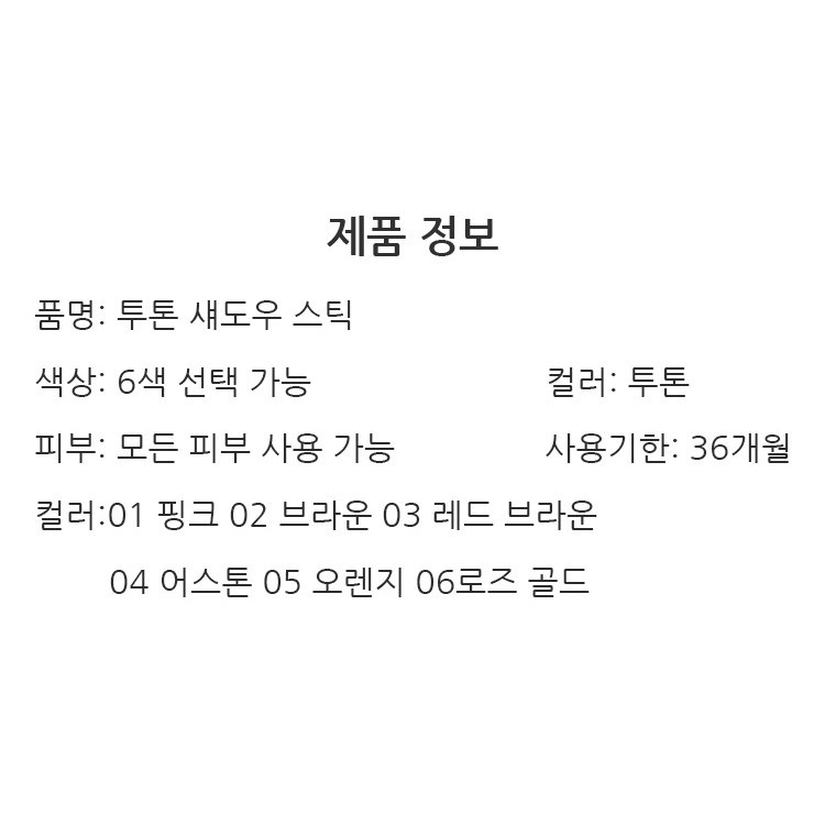 투톤 섀도우 스틱