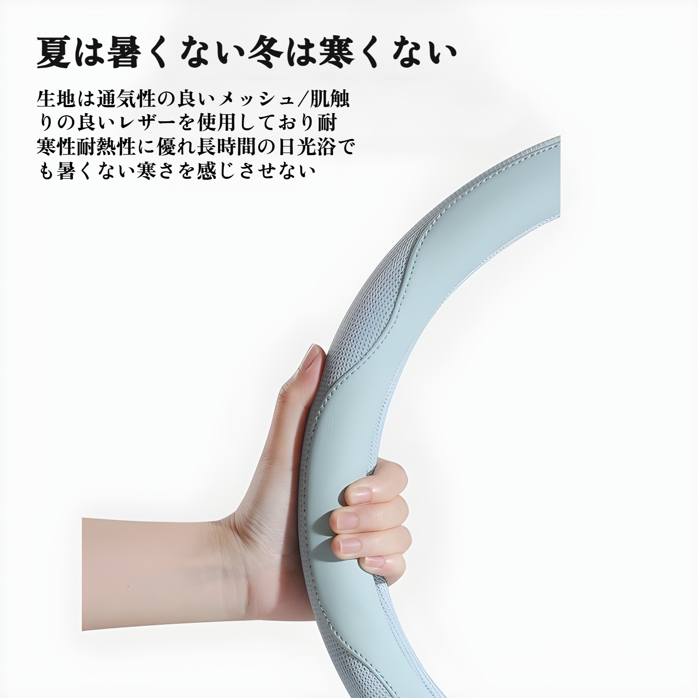 滑り止め加工付きステアリングカバー表面