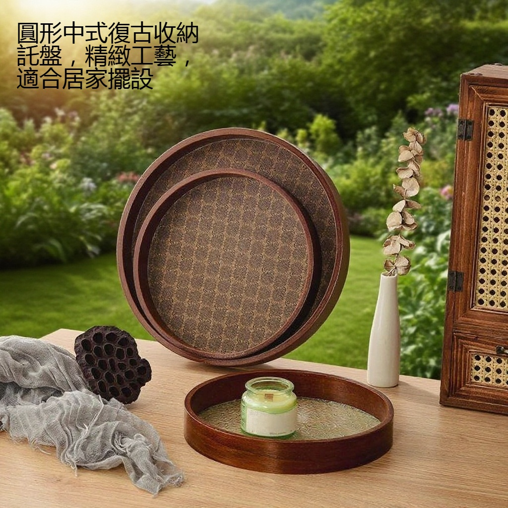 圓形中式復古收納託盤