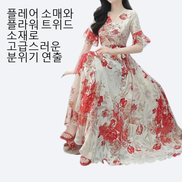 기질 감령 플레어 소매 플라워 트위드 원피스