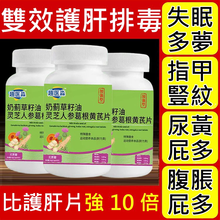 【加強型】奶薊草籽油靈芝人參葛根黃耆片