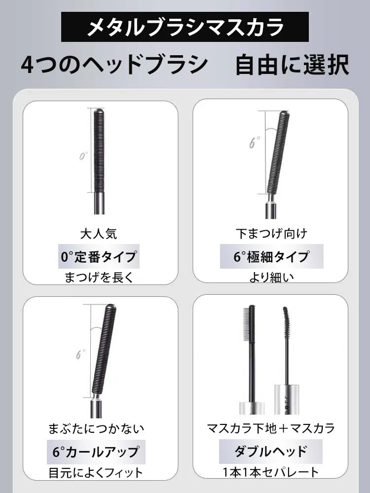 メタルブラシマスカラ