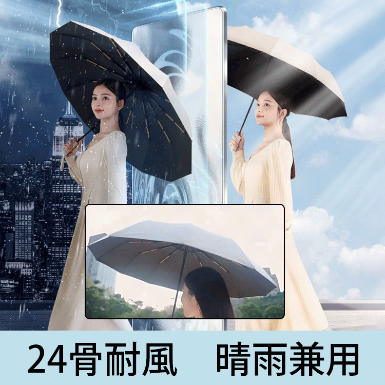 24骨全自動晴雨兼用傘