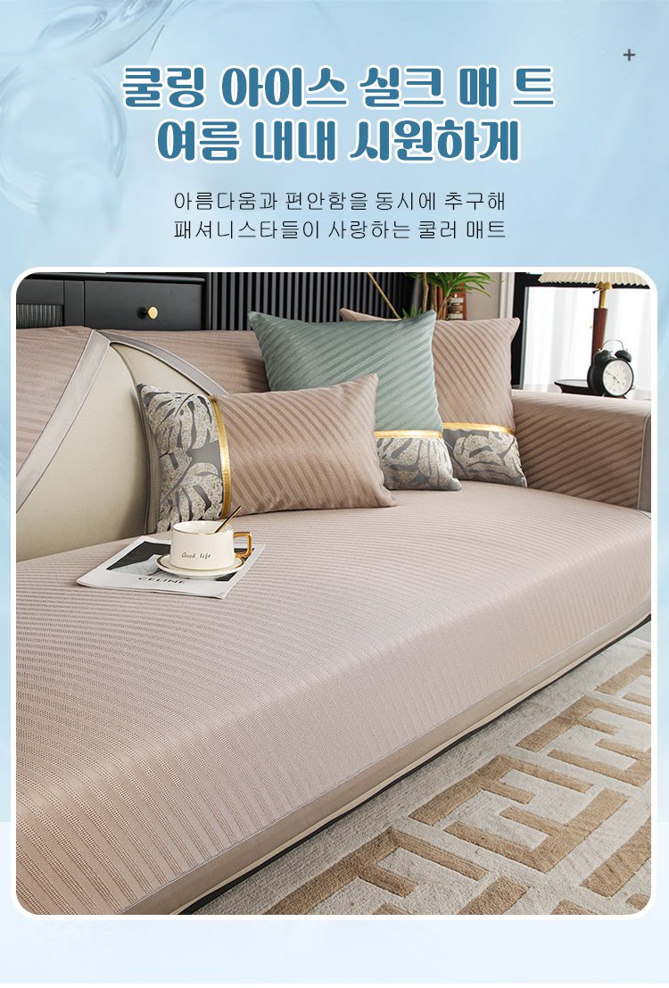 여름 인테리어와 잘 어울리는 아이스 실크 소파매트