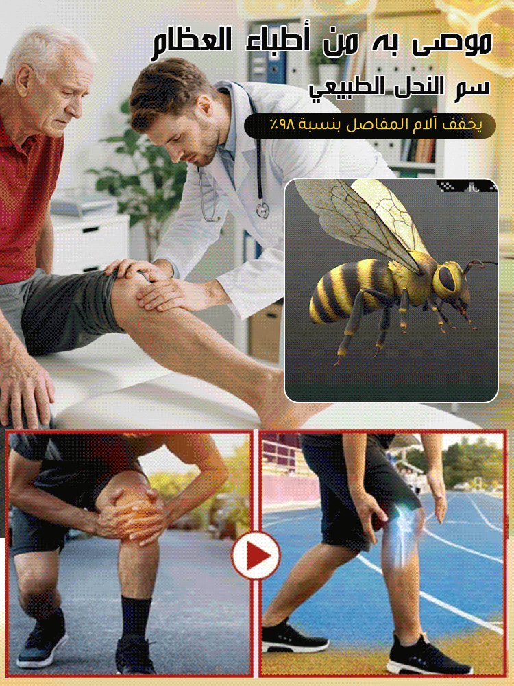كريم العناية بالمفاصل بسم النحل