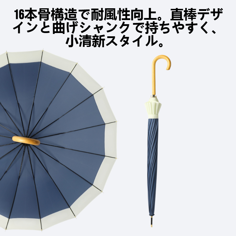 16骨小清新直棒曲げシャンク傘