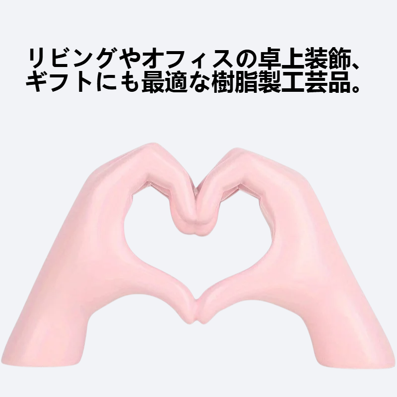 简约炫彩爱心手势摆件家居客厅办公室桌面树脂工艺品装饰品礼物