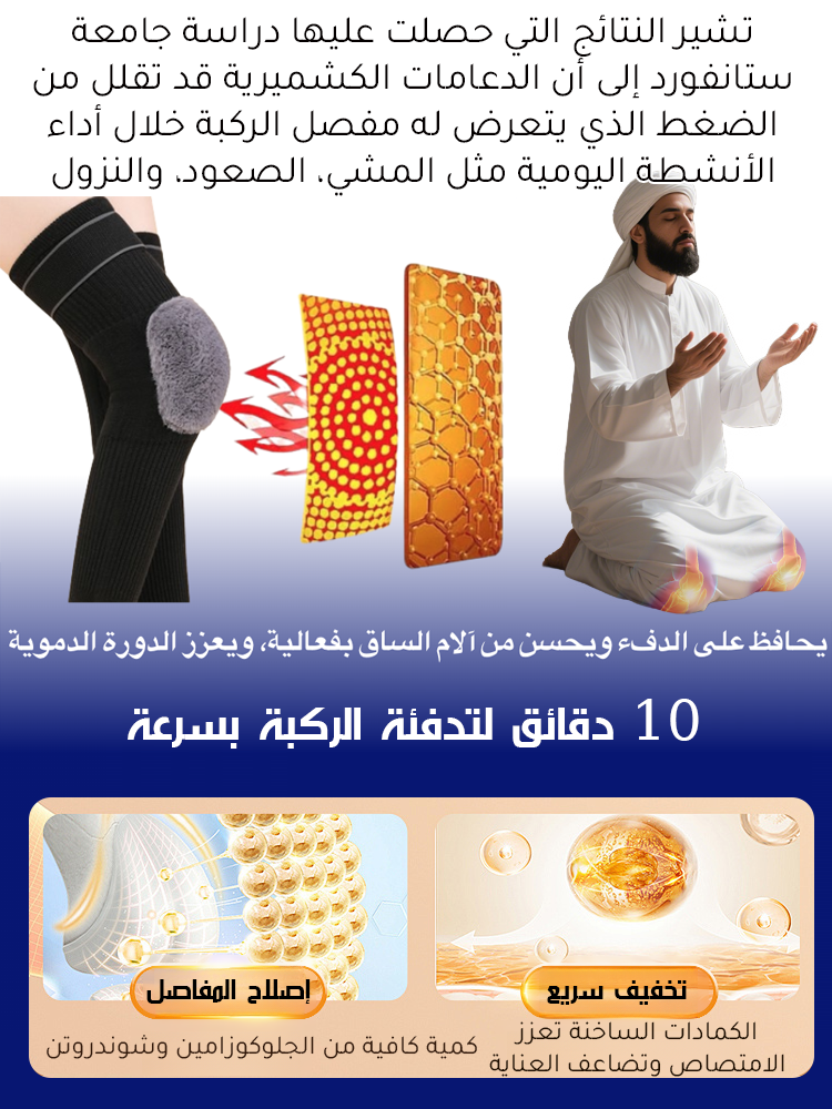 دعامة الركبة  المصنوعة من خليط  صوف ميرينو  الأسترالي والحرير