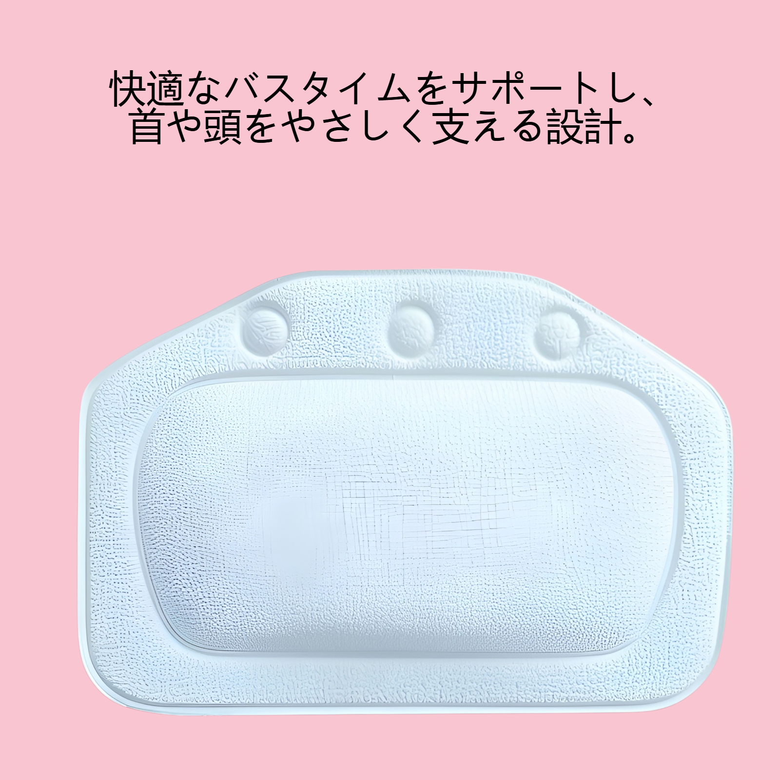 吸盤付浴槽用スポンジヘッドレスト