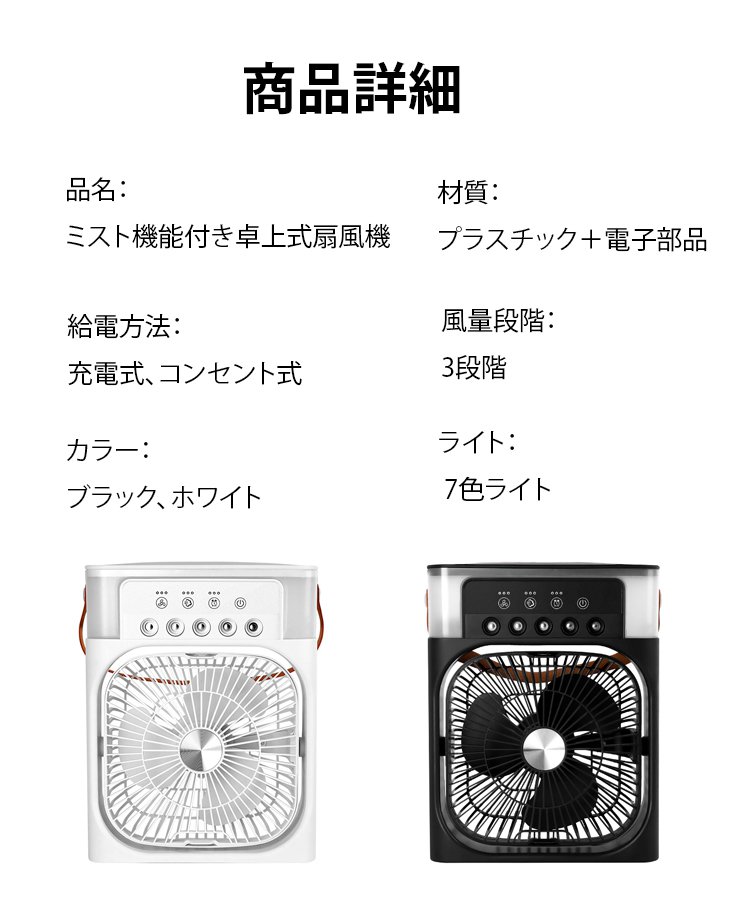 ミスト機能付き卓上式扇風機
