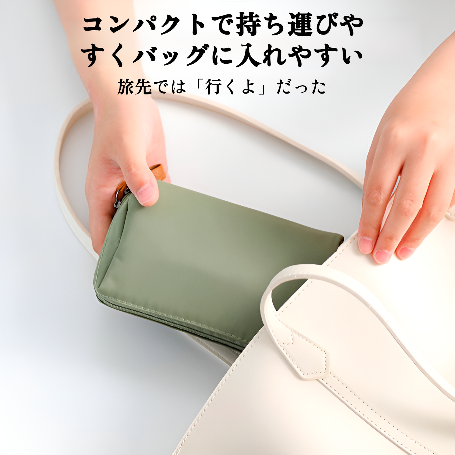 旅行に便利なコスメバッグ使用イメージ