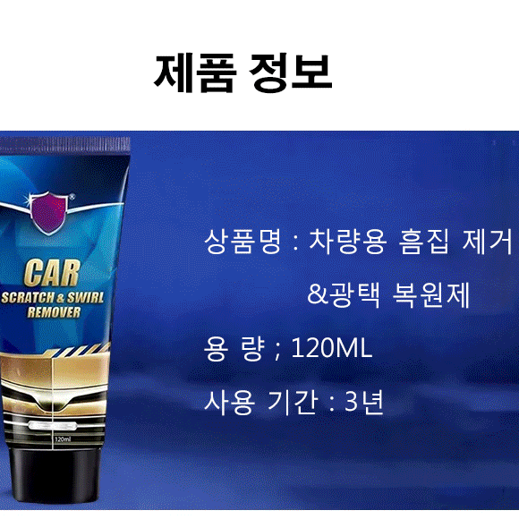 차량용 흠집 제거&광택 복원제