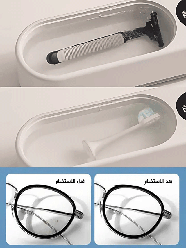 جهاز تنظيف بالموجات فوق الصوتية للنظارات المنزلية