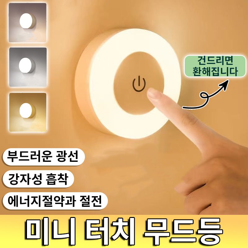무선흡착 터치 미니 무드등 아이보호등 무선 소프트라이트 아이보호 학생 기숙사