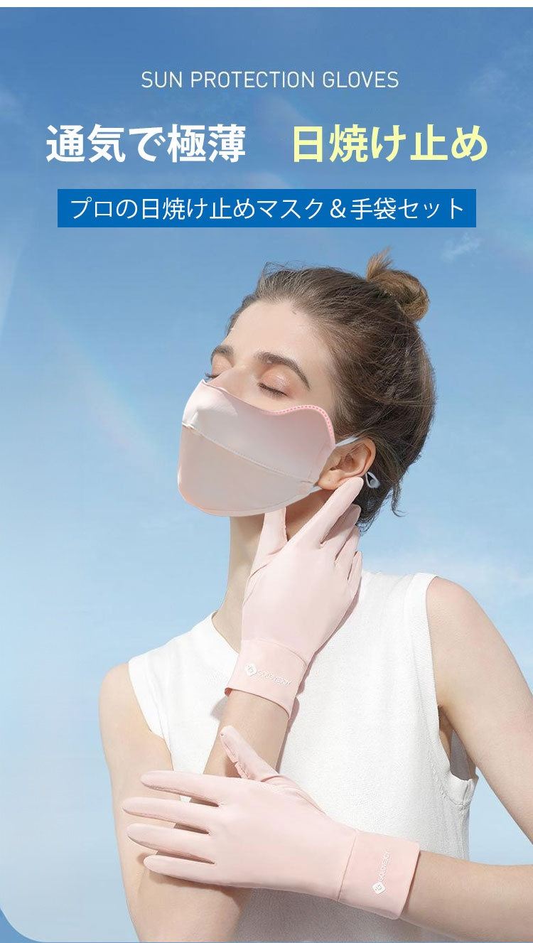 日焼け止めマスク＆手袋セットの全体イメージ