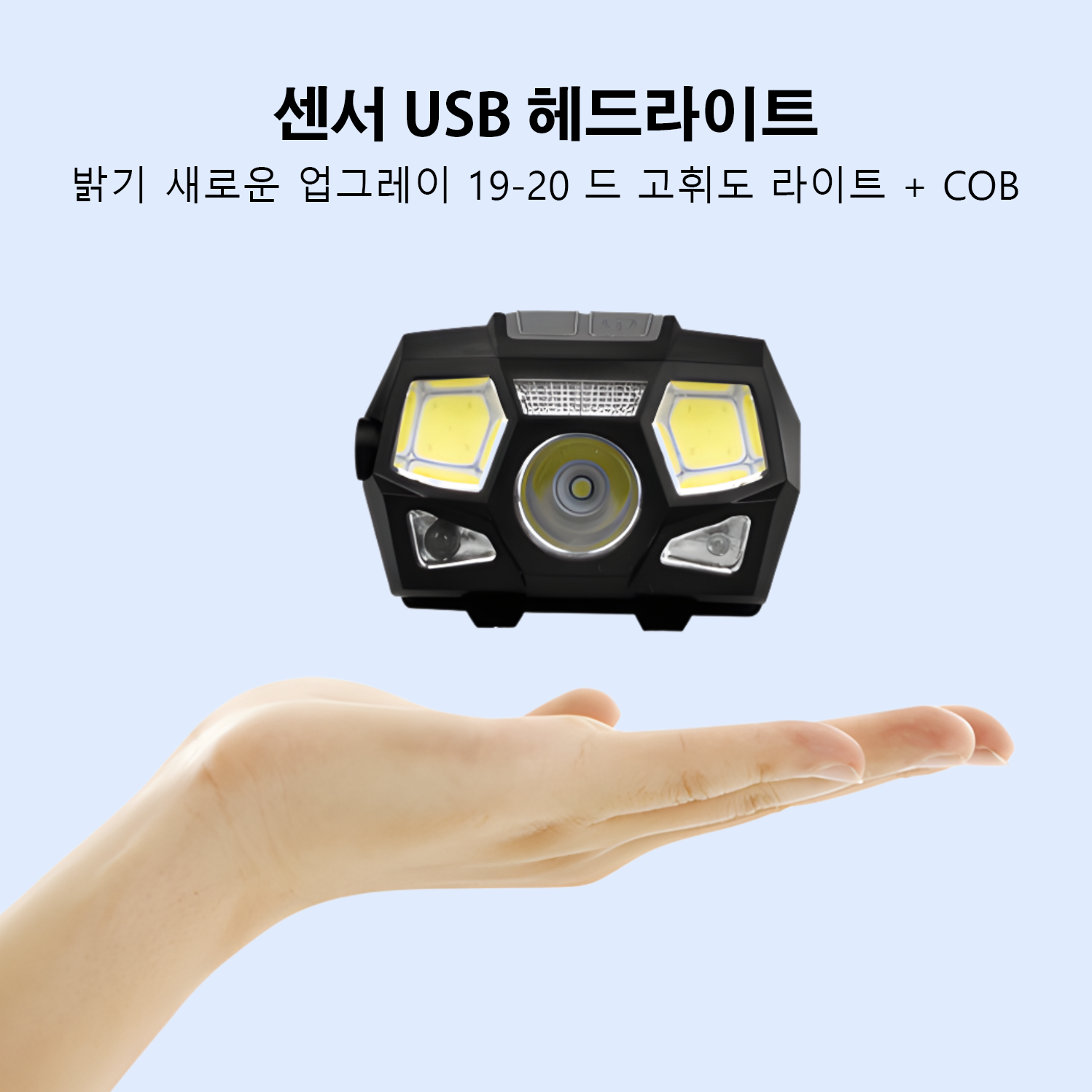 센서 USB 헤드라이트