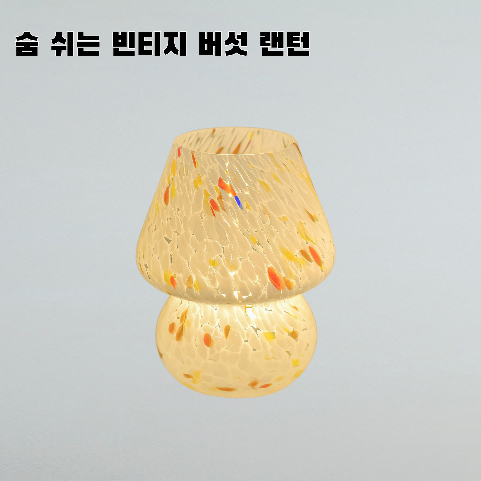 빈티지 스탠드 USB 버섯 램프