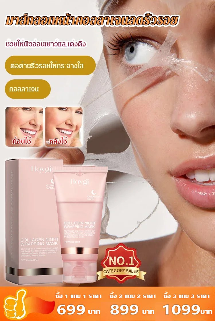 มาส์กคอลลาเจนแบบลอก