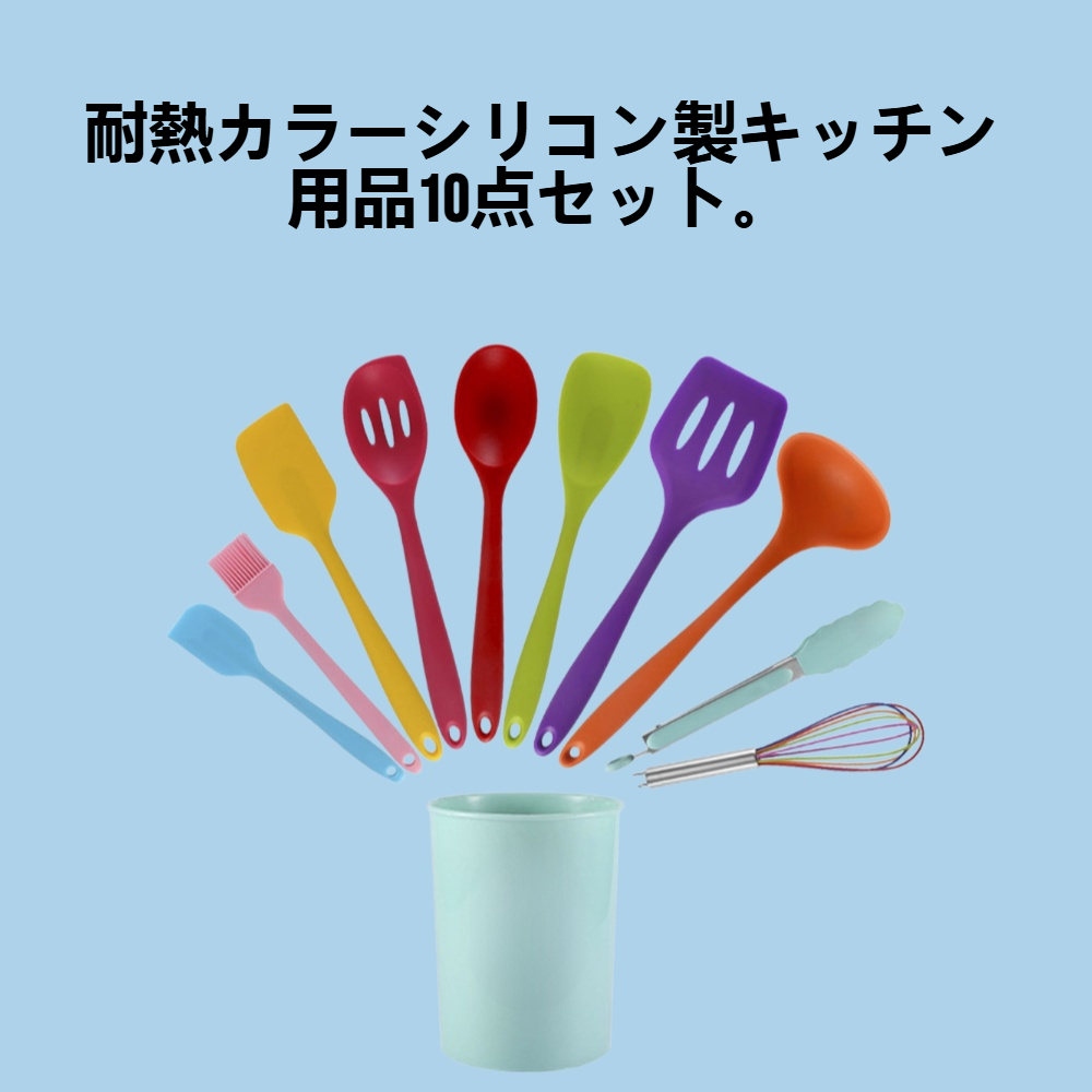 カラーシリコンキッチン用品10点セット