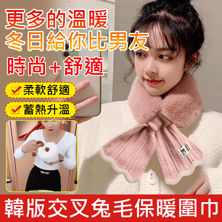 韓版交叉兔毛保暖圍巾