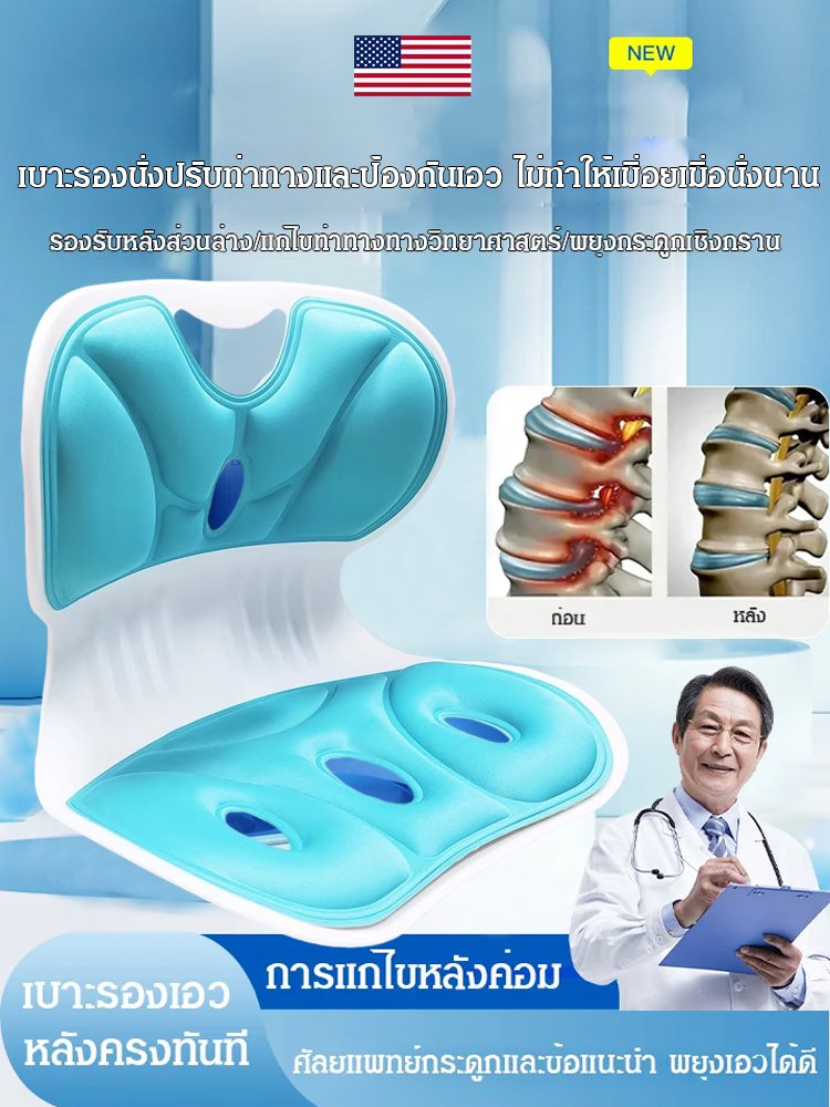 เบาะรองนั่งปรับท่าทางและป้องกันเอว ไม่ทำให้เมื่อยเมื่อนั่งนาน