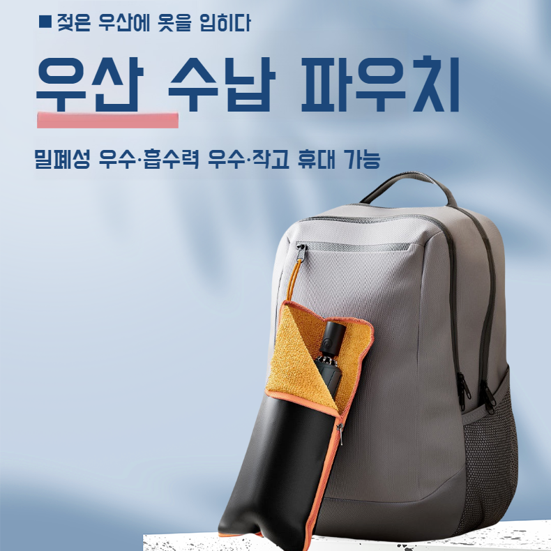 다용도 접이식 우산 수납 파우치 강흡수 방수 끈 수납 파우치 접이식 우산 수납 파우치