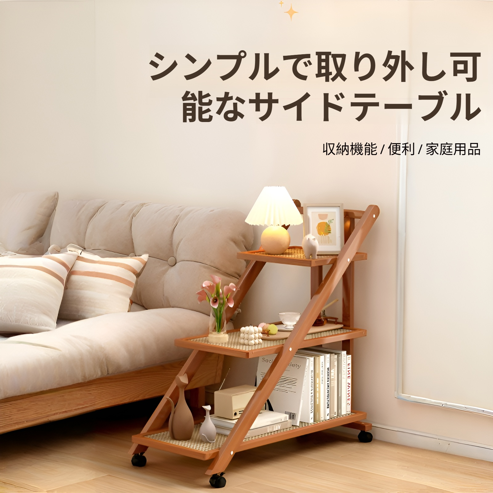 可動式サイドテーブルの全体イメージ