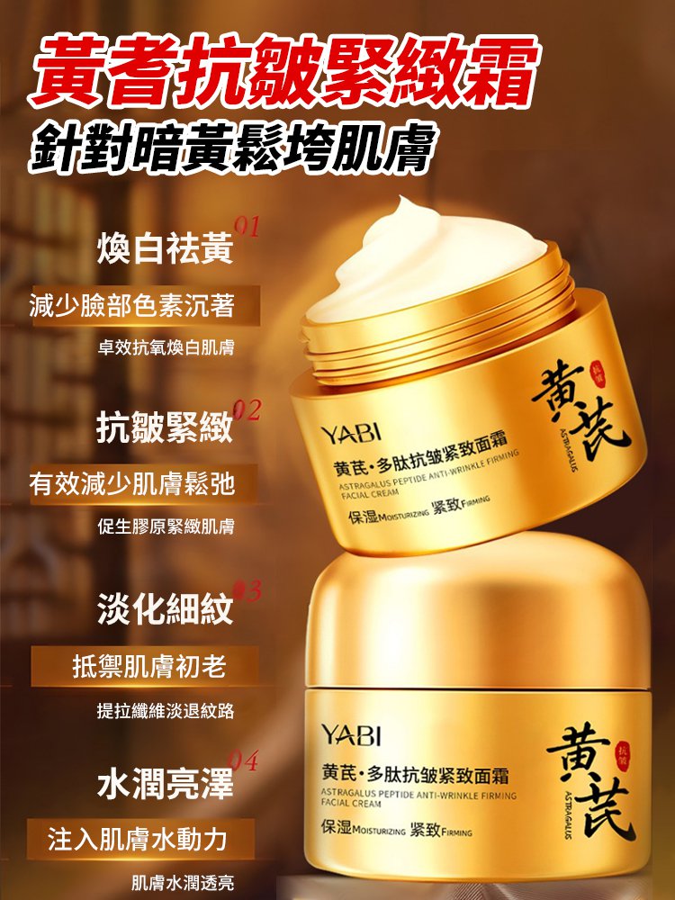 黃耆多肽抗皺緊緻乳霜