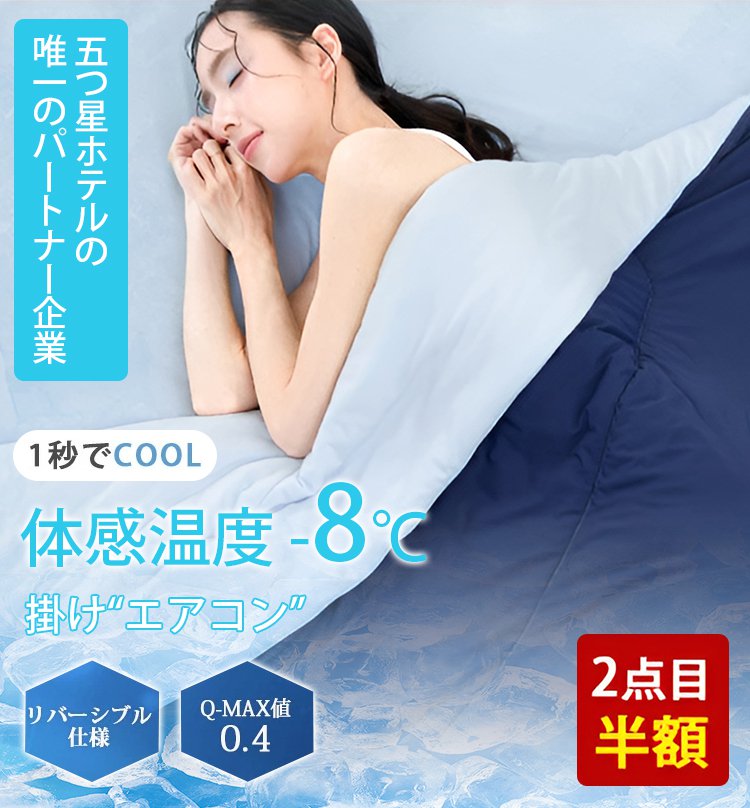 冷感夏用掛け布団Pro2.0