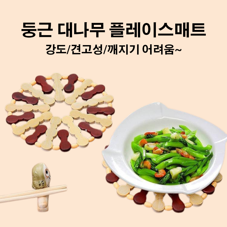 둥근 대나무 플레이스매트