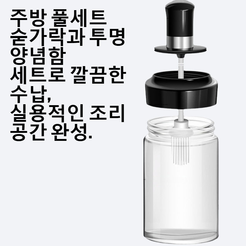 주방 풀세트 숟가락 투명 양념함 세트