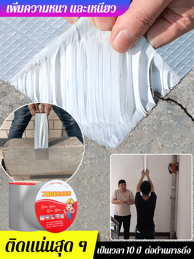 เทปบิวทิลกันน้ำสำหรับอุดรอยรั่ว