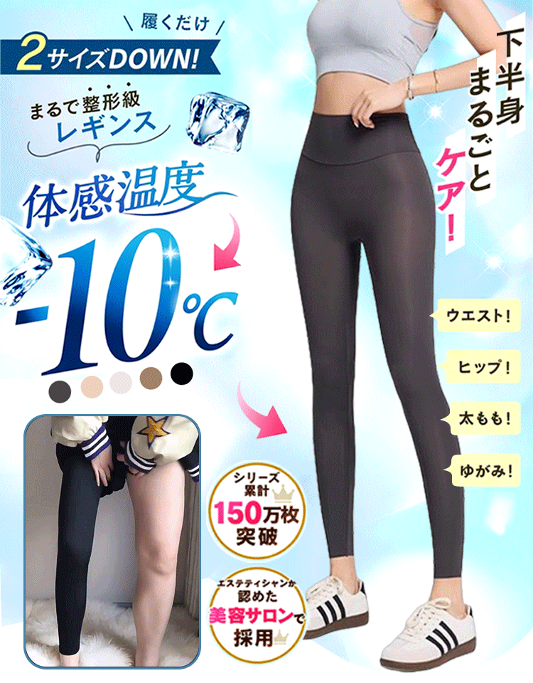 ひんやり着圧レギンス