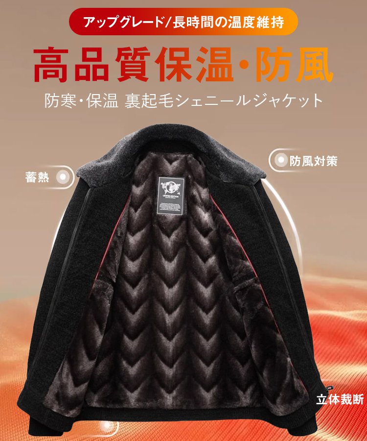 冬用シェニールジャケット