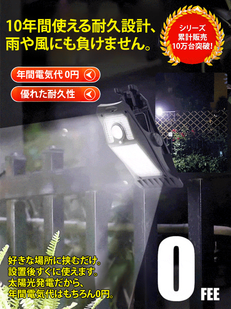 【365日電気代0円】クリップ式ソーラーセンサーライト「10年間の新品交換保証」