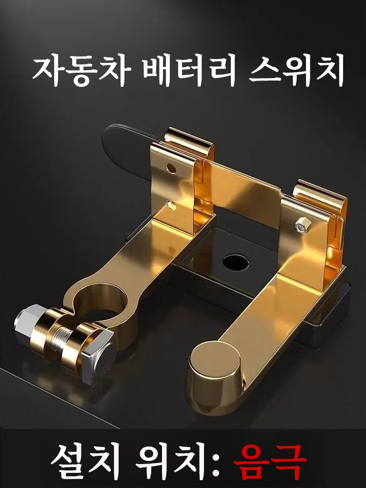 【운전 고수 필수】자동차 배터리 누전 방지 스위치